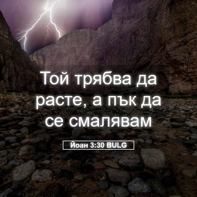 Picture 05 - Йоан 3:30 BULG - Той трябва да расте, а пък - Bible Verse Picture