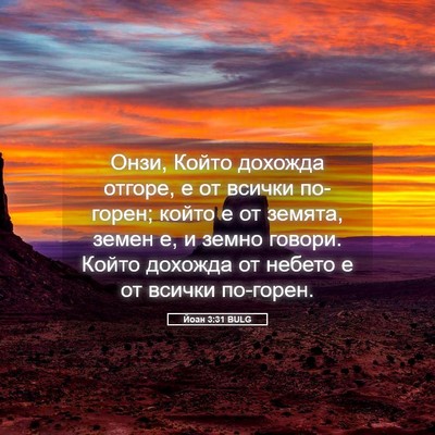 Picture 05 - Йоан 3:31 BULG - Онзи, Който дохожда отгоре, - Bible Verse Picture