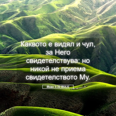 Picture 05 - Йоан 3:32 BULG - Каквото е видял и чул, за - Bible Verse Picture