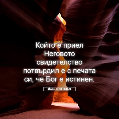 Picture 05 - Йоан 3:33 BULG - Който е приел Неговото - Bible Verse Picture