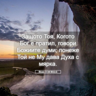 Picture 05 - Йоан 3:34 BULG - Защото Тоя, Когото Бог е - Bible Verse Picture