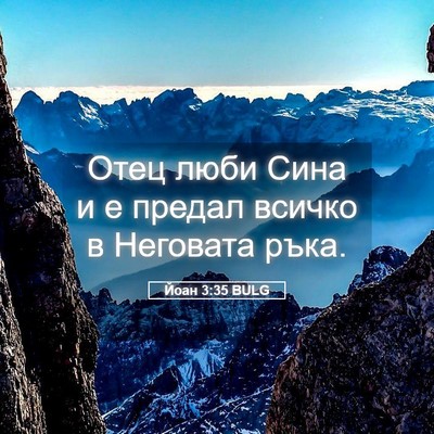 Picture 05 - Йоан 3:35 BULG - Отец люби Сина и е предал - Bible Verse Picture