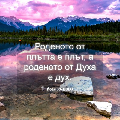 Picture 05 - Йоан 3:6 BULG - Роденото от плътта е плът, - Bible Verse Picture