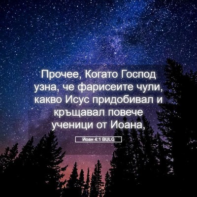 Picture 05 - Йоан 4:1 BULG - Прочее, Когато Господ узна, - Bible Verse Picture