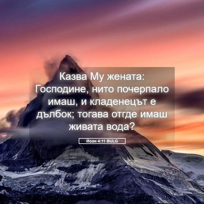 Picture 05 - Йоан 4:11 BULG - Казва Му жената: Господине, - Bible Verse Picture