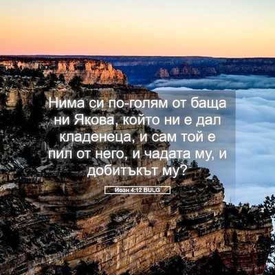 Picture 05 - Йоан 4:12 BULG - Нима си по-голям от баща ни - Bible Verse Picture