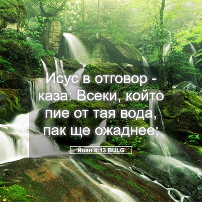 Picture 05 - Йоан 4:13 BULG - Исус в отговор - каза: - Bible Verse Picture