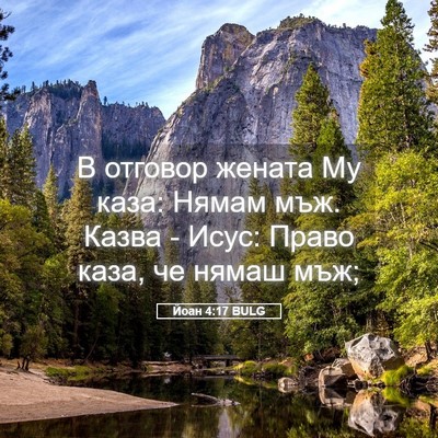 Picture 05 - Йоан 4:17 BULG - В отговор жената Му каза: - Bible Verse Picture