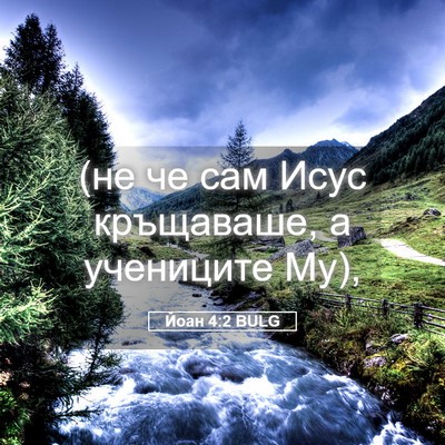 Picture 05 - Йоан 4:2 BULG - (не че сам Исус кръщаваше, а - Bible Verse Picture