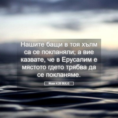 Picture 05 - Йоан 4:20 BULG - Нашите бащи в тоя хълм са - Bible Verse Picture