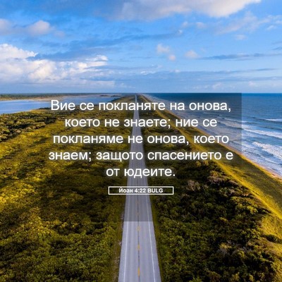 Picture 05 - Йоан 4:22 BULG - Вие се покланяте на онова, - Bible Verse Picture