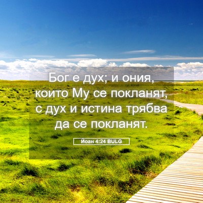 Picture 05 - Йоан 4:24 BULG - Бог е дух; и ония, които Му - Bible Verse Picture
