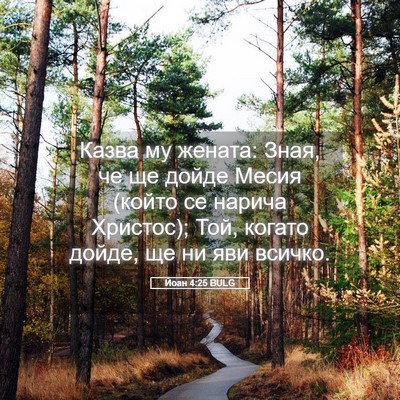 Picture 05 - Йоан 4:25 BULG - Казва му жената: Зная, че ще - Bible Verse Picture