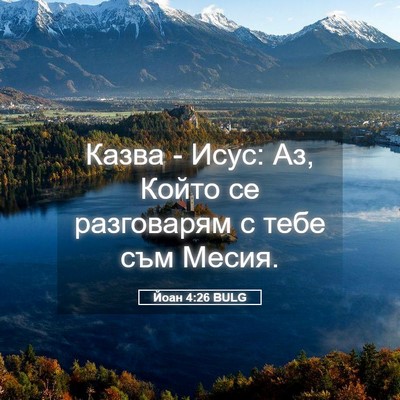 Picture 05 - Йоан 4:26 BULG - Казва - Исус: Аз, Който се - Bible Verse Picture