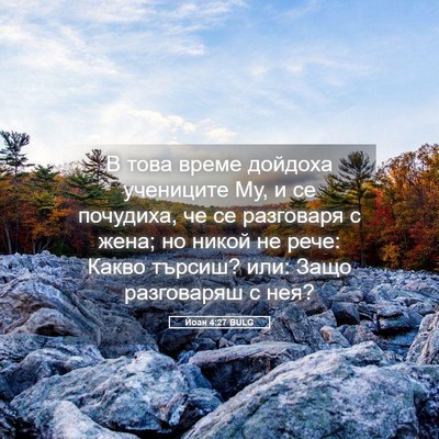 Picture 05 - Йоан 4:27 BULG - В това време дойдоха - Bible Verse Picture