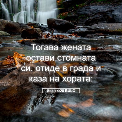 Picture 05 - Йоан 4:28 BULG - Тогава жената остави - Bible Verse Picture