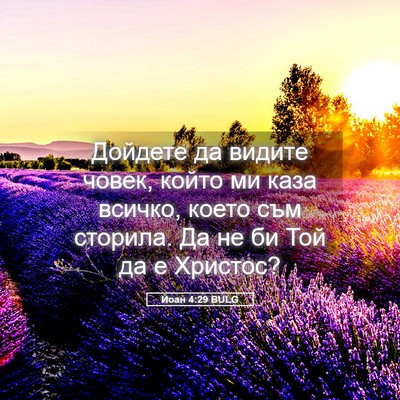 Picture 05 - Йоан 4:29 BULG - Дойдете да видите човек, - Bible Verse Picture