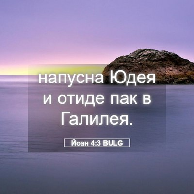 Picture 05 - Йоан 4:3 BULG - напусна Юдея и отиде пак в - Bible Verse Picture