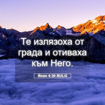Picture 05 - Йоан 4:30 BULG - Те излязоха от града и - Bible Verse Picture