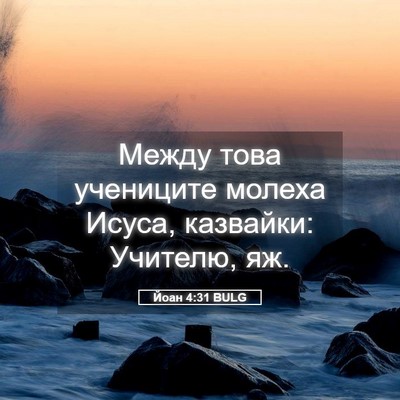 Picture 05 - Йоан 4:31 BULG - Между това учениците - Bible Verse Picture
