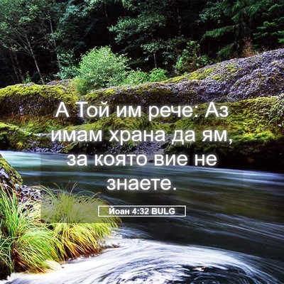 Picture 05 - Йоан 4:32 BULG - А Той им рече: Аз имам храна - Bible Verse Picture