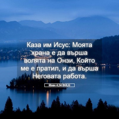 Picture 05 - Йоан 4:34 BULG - Каза им Исус: Моята храна е - Bible Verse Picture