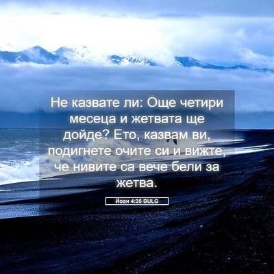 Picture 05 - Йоан 4:35 BULG - Не казвате ли: Още четири - Bible Verse Picture