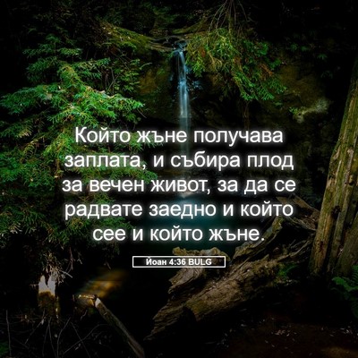 Picture 05 - Йоан 4:36 BULG - Който жъне получава - Bible Verse Picture