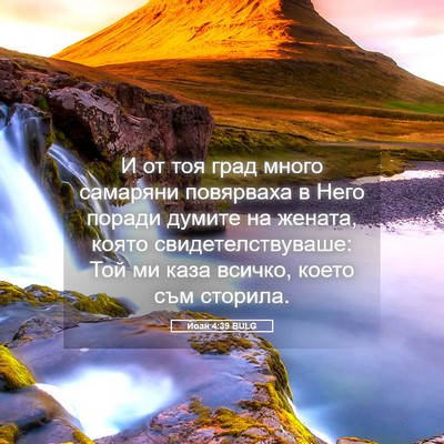 Picture 05 - Йоан 4:39 BULG - И от тоя град много - Bible Verse Picture
