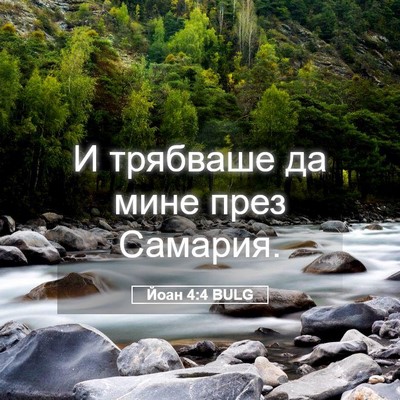 Picture 05 - Йоан 4:4 BULG - И трябваше да мине през - Bible Verse Picture