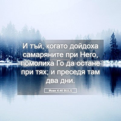 Picture 05 - Йоан 4:40 BULG - И тъй, когато дойдоха - Bible Verse Picture