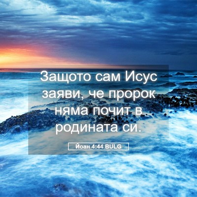 Picture 05 - Йоан 4:44 BULG - Защото сам Исус заяви, че - Bible Verse Picture