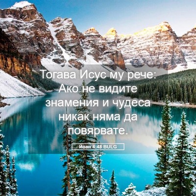 Picture 05 - Йоан 4:48 BULG - Тогава Исус му рече: Ако не - Bible Verse Picture