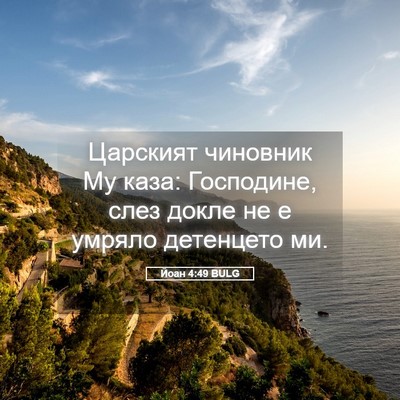 Picture 05 - Йоан 4:49 BULG - Царският чиновник Му каза: - Bible Verse Picture