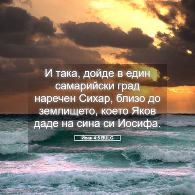 Picture 05 - Йоан 4:5 BULG - И така, дойде в един - Bible Verse Picture