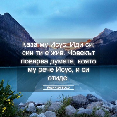 Picture 05 - Йоан 4:50 BULG - Каза му Исус: Иди си; син ти - Bible Verse Picture