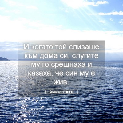 Picture 05 - Йоан 4:51 BULG - И когато той слизаше към - Bible Verse Picture