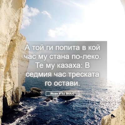 Picture 05 - Йоан 4:52 BULG - А той ги попита в кой час му - Bible Verse Picture
