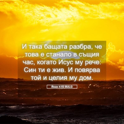 Picture 05 - Йоан 4:53 BULG - И така бащата разбра, че - Bible Verse Picture