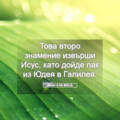 Picture 05 - Йоан 4:54 BULG - Това второ знамение - Bible Verse Picture
