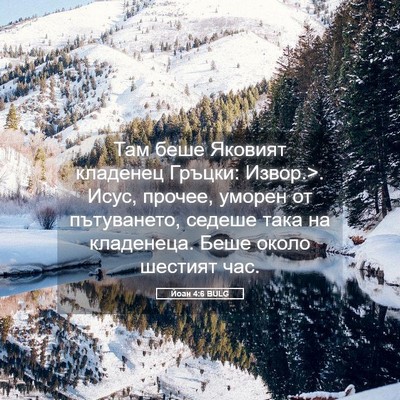 Picture 05 - Йоан 4:6 BULG - Там беше Яковият кладенец - Bible Verse Picture