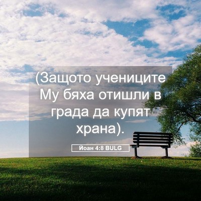 Picture 05 - Йоан 4:8 BULG - (Защото учениците Му бяха - Bible Verse Picture