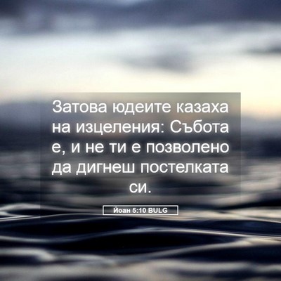Picture 05 - Йоан 5:10 BULG - Затова юдеите казаха на - Bible Verse Picture