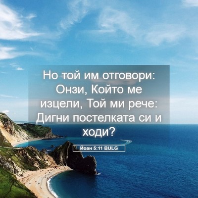 Picture 05 - Йоан 5:11 BULG - Но той им отговори: Онзи, - Bible Verse Picture
