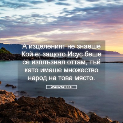 Picture 05 - Йоан 5:13 BULG - А изцеленият не знаеше Кой - Bible Verse Picture