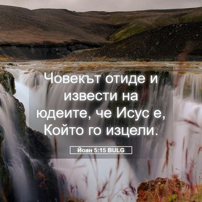 Picture 05 - Йоан 5:15 BULG - Човекът отиде и извести на - Bible Verse Picture
