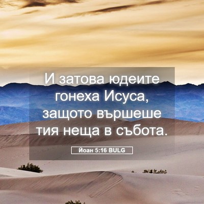 Picture 05 - Йоан 5:16 BULG - И затова юдеите гонеха - Bible Verse Picture