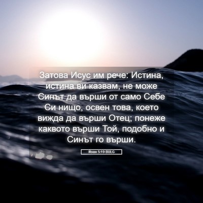 Picture 05 - Йоан 5:19 BULG - Затова Исус им рече: - Bible Verse Picture