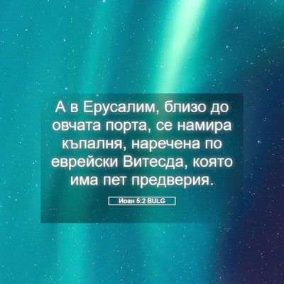 Picture 05 - Йоан 5:2 BULG - А в Ерусалим, близо до - Bible Verse Picture