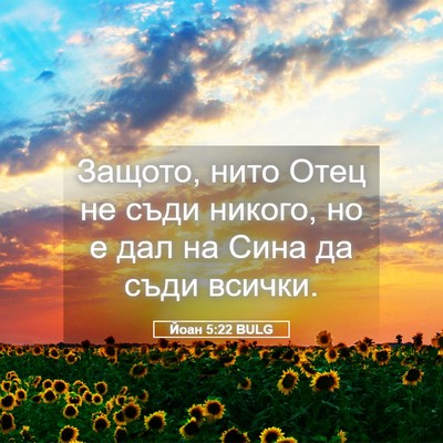 Picture 05 - Йоан 5:22 BULG - Защото, нито Отец не съди - Bible Verse Picture